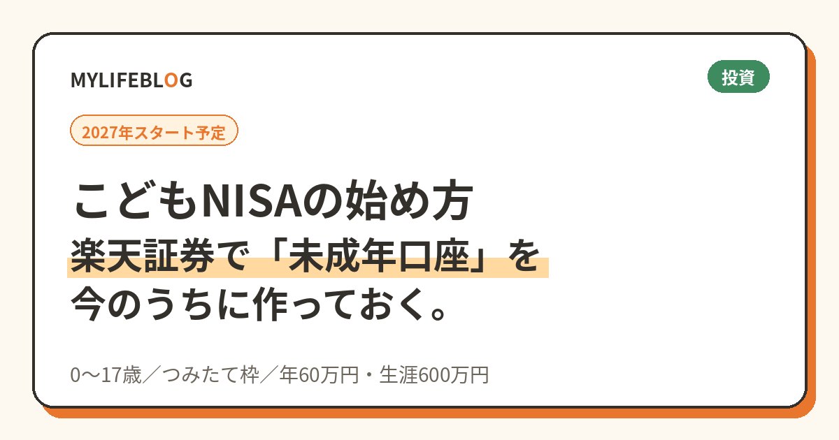 こどもNISAの始め方。楽天証券で未成年口座を今のうちに作っておく手順